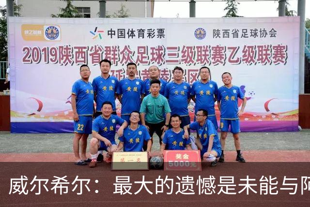 威尔希尔：最大的遗憾是未能与阿森纳续约；我相信自己能比肩小白